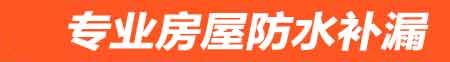 深圳罗湖卫生间防水堵漏