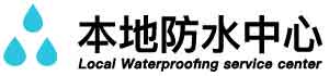 深圳罗湖卫生间防水堵漏公司